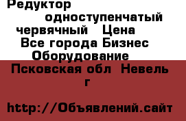 Редуктор NMRV-50, NMRV-63,  NMRW-63 одноступенчатый червячный › Цена ­ 1 - Все города Бизнес » Оборудование   . Псковская обл.,Невель г.